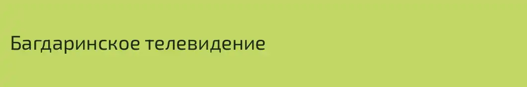Багдаринское телевидение